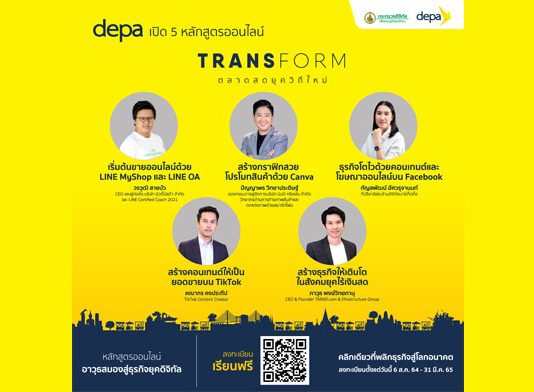 “ดีป้า” เดินหน้าติดอาวุธเอสเอ็มอีด้วยเทคโนโลยีดิจิทัล ผ่าน 5 หลักสูตรออนไลน์ในโครงการ Transform ตลาดยุควิถีใหม่ ดีป้า