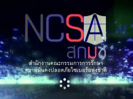 เปิดตัว สกมช. เร่งเครื่องภารกิจป้องกัน “ภัยคุกคามไซเบอร์”