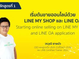 เรียนฟรี! “ดีป้า” เปิดหลักสูตรสอนขายของออนไลน์ด้วย “LINE MyShop-LINE OA”