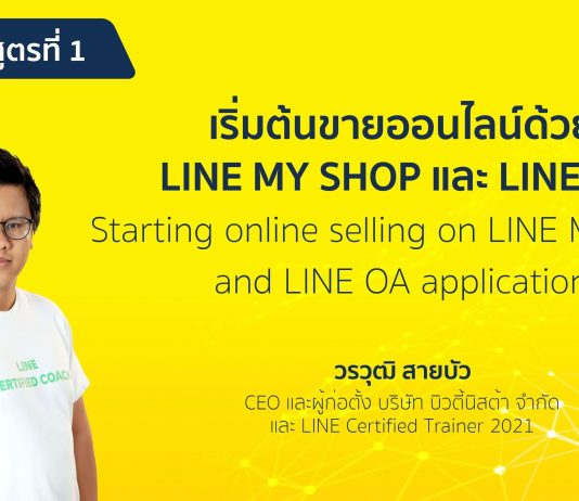 เรียนฟรี! “ดีป้า” เปิดหลักสูตรสอนขายของออนไลน์ด้วย “LINE MyShop-LINE OA”