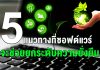 ดีเอ็กซ์ซี เผย 5 แนวทาง